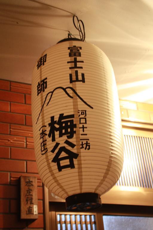 Umeya Annex Guest House Fujikawaguchiko Eksteriør bilde
